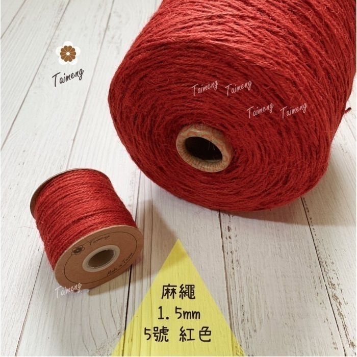台孟牌 染色 麻繩 1.5mm 34色 台灣製造 彩色 黃麻 毛線 麻紗 編織 園藝材料 植物 苔球 鹿角蕨 無毒 上板-規格圖11