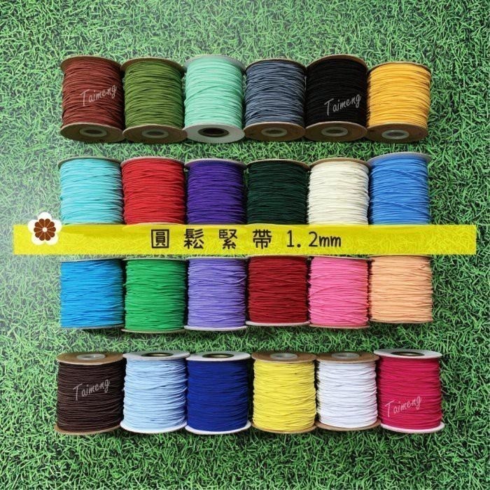 台孟牌 圓鬆緊帶 1.2mm 25色 台灣製造 衝浪線 鬆緊帶 鬆緊繩 包裝帶 彈性繩 潛水編織 髮飾材料 串珠 包芯繩-細節圖2