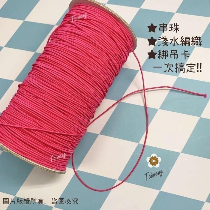 台孟牌 圓鬆緊帶 1.2mm 25色 台灣製造 衝浪線 鬆緊帶 鬆緊繩 包裝帶 彈性繩 潛水編織 髮飾材料 串珠 包芯繩-細節圖8