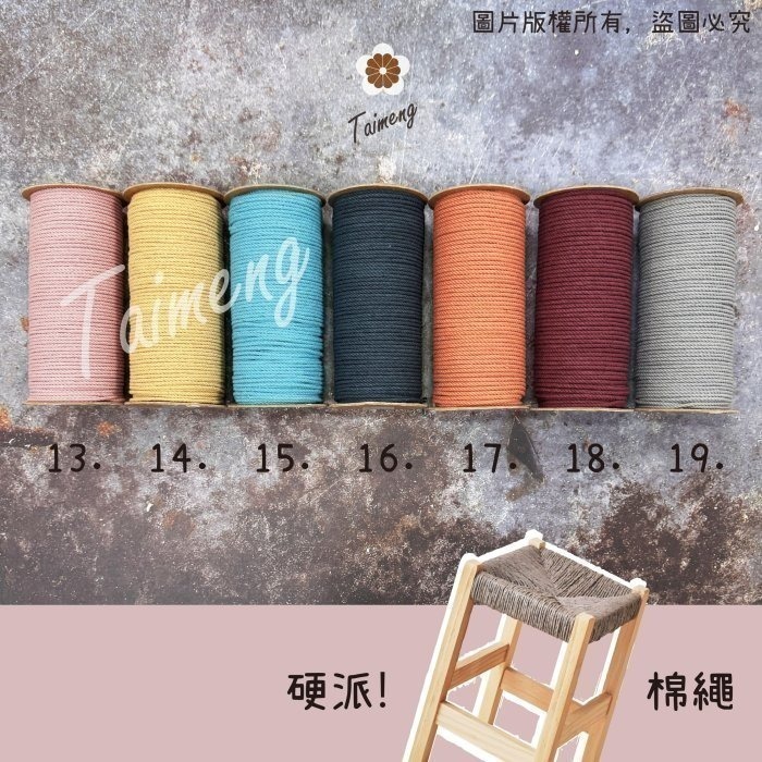 台孟牌 硬派 棉繩 3mm 27色 台灣製造 梵谷椅 板凳 編織 藤椅 戶外露營 帳篷 純棉 三股 棉線 Macrame-細節圖4