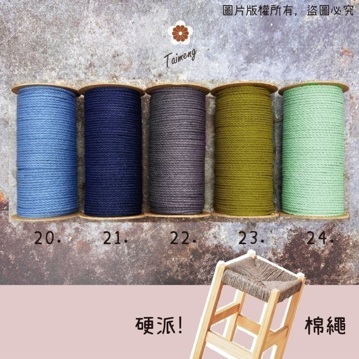 台孟牌 硬派 棉繩 3mm 27色 台灣製造 梵谷椅 板凳 編織 藤椅 戶外露營 帳篷 純棉 三股 棉線 Macrame-細節圖5
