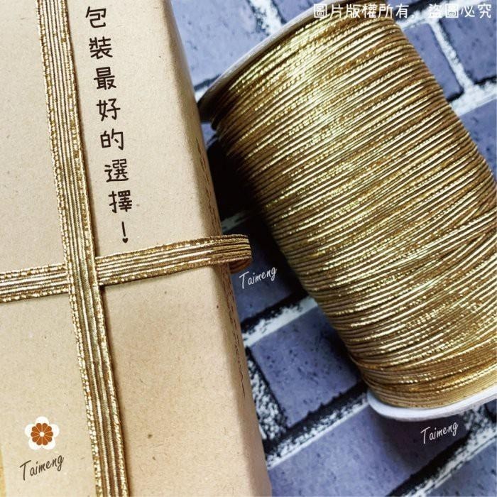 台孟牌 6mm 彈性 金蔥 銀蔥 扁狀 鬆緊帶 台灣製造 金線 束帶 中秋 禮品 禮盒 吊牌 包裝 吊卡 金屬繩 鳳梨酥-細節圖7