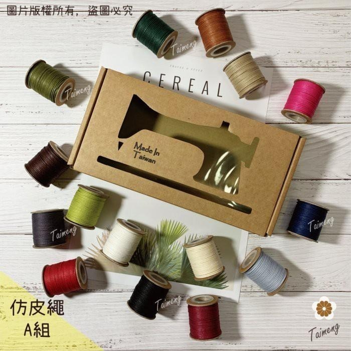 台孟牌 迷你 仿皮繩 1mm 圓繩 精緻盒裝 台灣製造 蠟繩 編織 樹酯 材料 手環 手創 臘繩 棉質 外銷 純棉 韓國-細節圖2