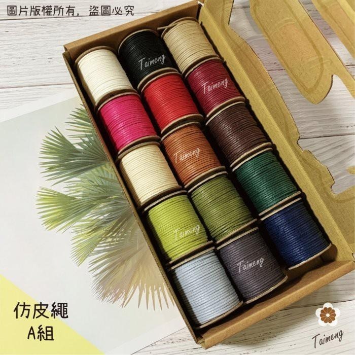 台孟牌 迷你 仿皮繩 1mm 圓繩 精緻盒裝 台灣製造 蠟繩 編織 樹酯 材料 手環 手創 臘繩 棉質 外銷 純棉 韓國-細節圖4