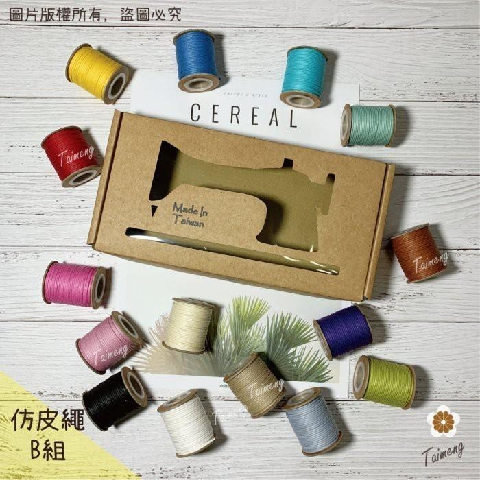 台孟牌 迷你 仿皮繩 1mm 圓繩 精緻盒裝 台灣製造 蠟繩 編織 樹酯 材料 手環 手創 臘繩 棉質 外銷 純棉 韓國-細節圖5