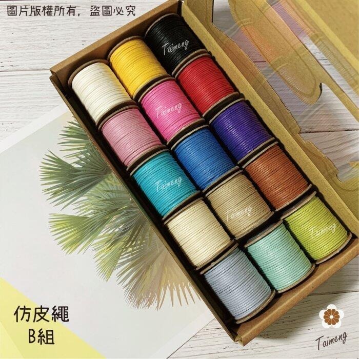 台孟牌 迷你 仿皮繩 1mm 圓繩 精緻盒裝 台灣製造 蠟繩 編織 樹酯 材料 手環 手創 臘繩 棉質 外銷 純棉 韓國-規格圖11