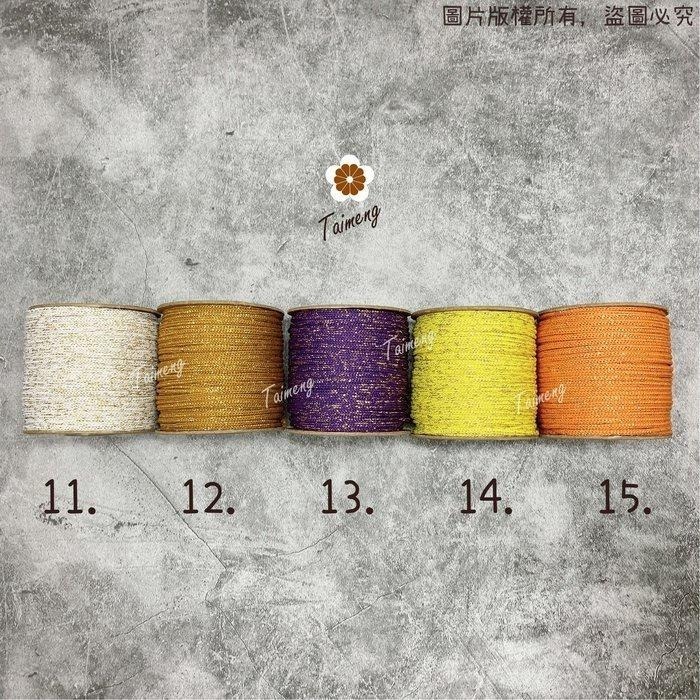 台孟牌 星空繩 3mm 5mm 15色 台灣製造 金蔥繩 編織線 織帶 束口繩 中國結 飲料杯套 Macrame 韓國絲-細節圖3