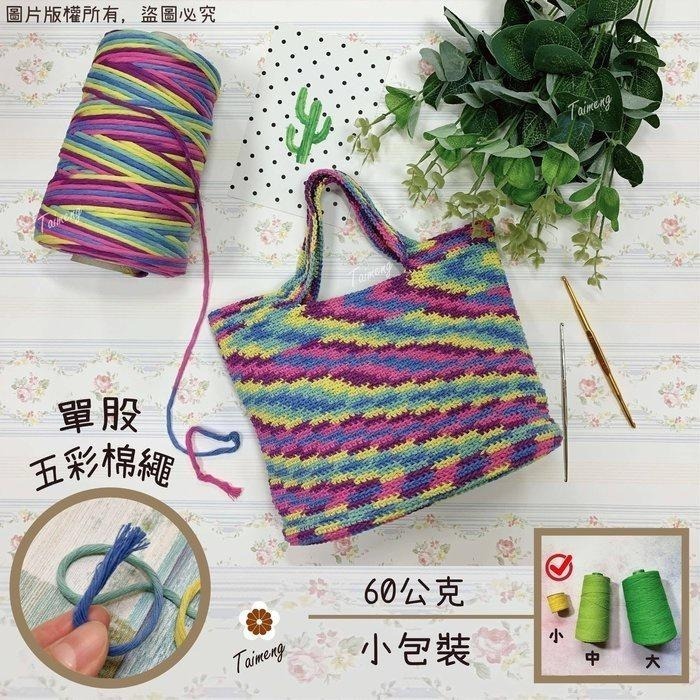 台孟牌 五彩漸層 單股 棉繩 3mm 台灣製造 Macrame 單股棉 流蘇線 棉線編織 掛毯 棉坯繩 純棉片撚 非包芯-細節圖2