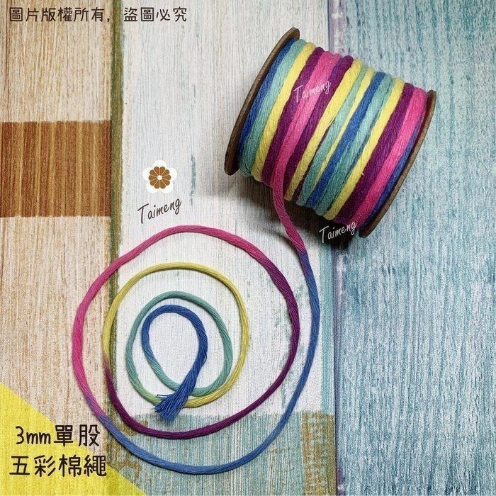 台孟牌 五彩漸層 單股 棉繩 3mm 台灣製造 Macrame 單股棉 流蘇線 棉線編織 掛毯 棉坯繩 純棉片撚 非包芯-細節圖3