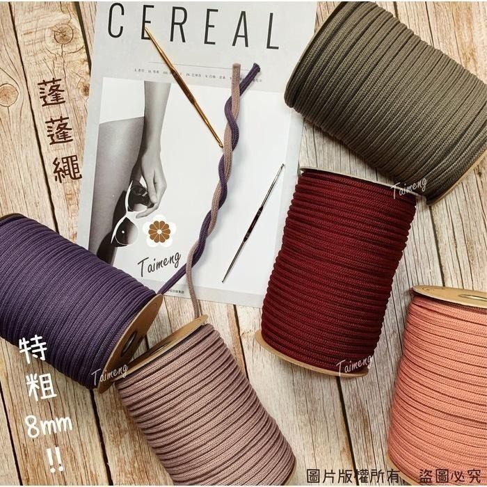 台孟牌 特粗 蓬蓬繩 8mm 20色 專用 色卡 台灣製造 清楚對色 毛線 編織 色差 鹿角蕨 灌芯棉 樣品 DM 色漂-細節圖2
