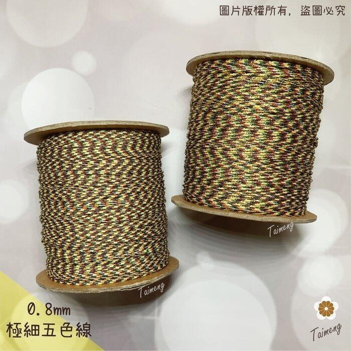 台孟牌 極細 五色線 0.8mm 加金蔥 無金蔥 大包裝 台灣製造 招財 編織手環 串珠 中國結 項鍊 72號線 五色繩-細節圖2