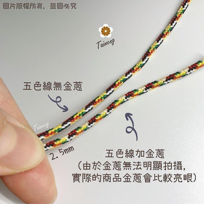 台孟牌 極細 五色線 0.8mm 加金蔥 無金蔥 大包裝 台灣製造 招財 編織手環 串珠 中國結 項鍊 72號線 五色繩-細節圖5