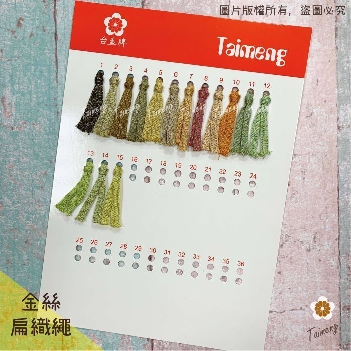 台孟牌 金絲 扁織繩 7mm 15色 台灣製造 針織 識別證帶 手提繩 包裝帶 束口繩 粗鈎針 編織 鞋帶 扁繩 車輪布-規格圖11