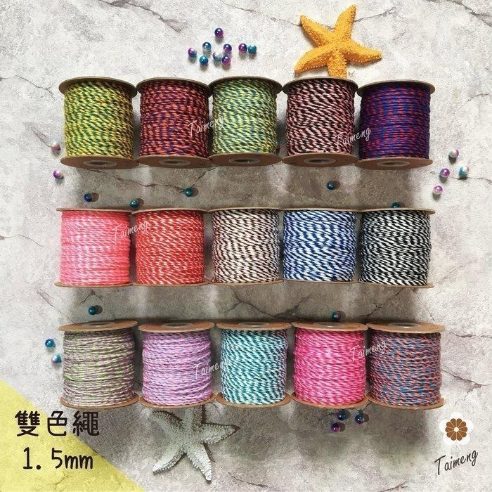 台孟牌 雙色繩 1.5mm 15色 大包裝 台灣製造 幸運繩 撞色 棉線棉繩 肉粽線 粽子繩 兩股線 2股繩 二股棉編織-細節圖3