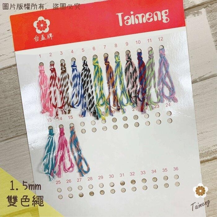 台孟牌 雙色繩 1.5mm 15色 大包裝 台灣製造 幸運繩 撞色 棉線棉繩 肉粽線 粽子繩 兩股線 2股繩 二股棉編織-規格圖11