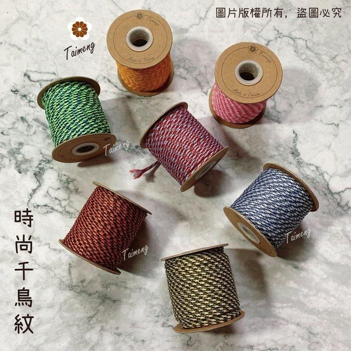台孟牌 千鳥紋 雙色繩 1.5mm 2.5mm 12色 大包裝 台灣製造 幸運繩 撞色 棉線棉繩 肉粽線 空心棉 包芯棉-細節圖9