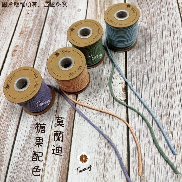 台孟牌 密紋 包芯棉繩 3mm 33色 小包裝 台灣製造 包芯棉 純棉 花朵編織 花花 小花吊飾 束口繩 Macrame-細節圖6