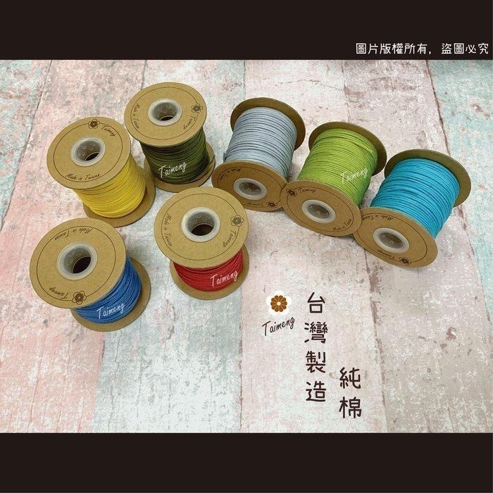 台孟牌 仿皮繩 1mm 22色 圓繩 台灣製造 蠟繩 編織 仿皮革 皮線皮繩 手環 手創 臘繩 棉質 純棉 韓國 人造皮-細節圖2