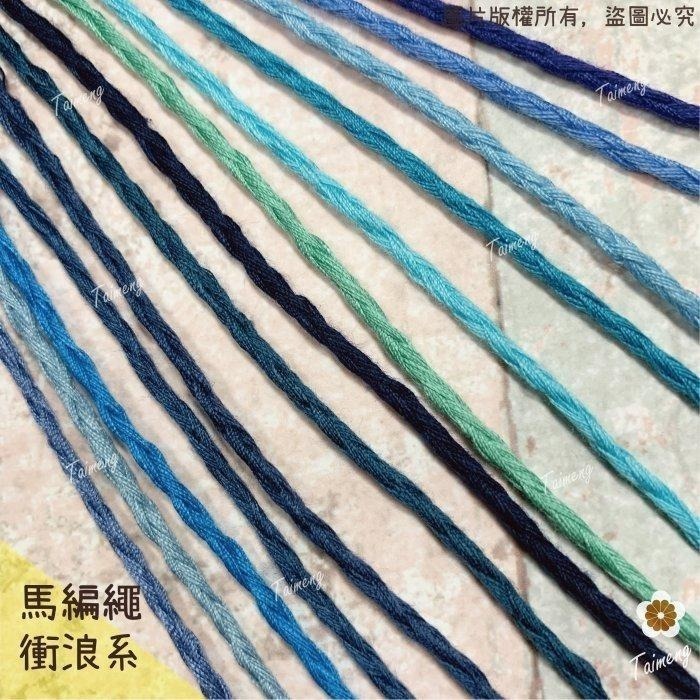 台孟牌 馬編繩 2mm 衝浪配色 小花編織專用線 台灣製造 Macrame 流蘇 手機吊飾 棉線 雛菊 鈎針 花朵 棉繩-細節圖2