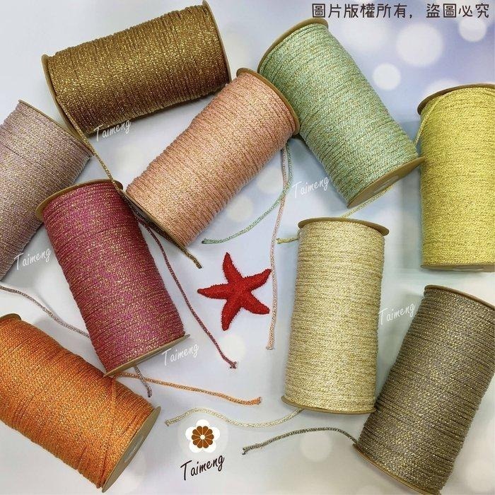 台孟牌 金絲 棉織繩 3mm 15色 台灣製造 無包芯 編織 線 金蔥繩 鈎針 縮口繩 圓織帶 飲料杯套 Macrame-細節圖2