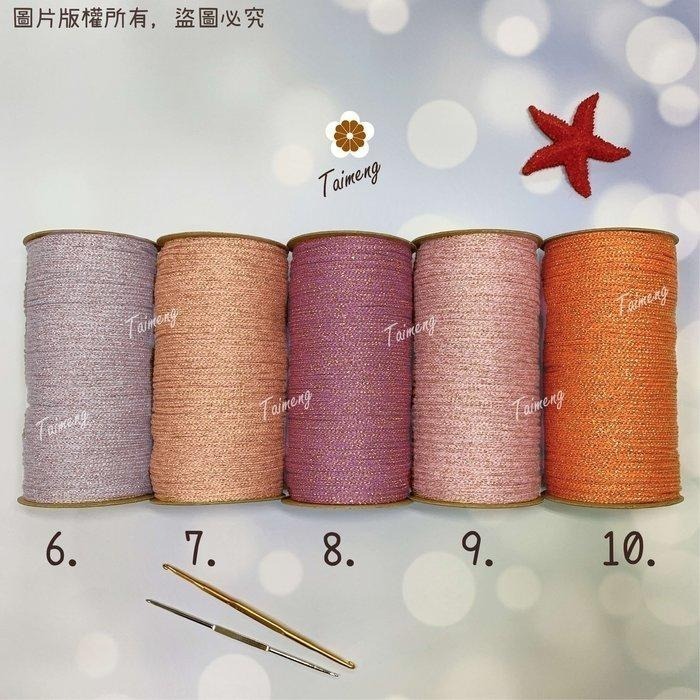 台孟牌 金絲 棉織繩 3mm 15色 台灣製造 無包芯 編織 線 金蔥繩 鈎針 縮口繩 圓織帶 飲料杯套 Macrame-細節圖4