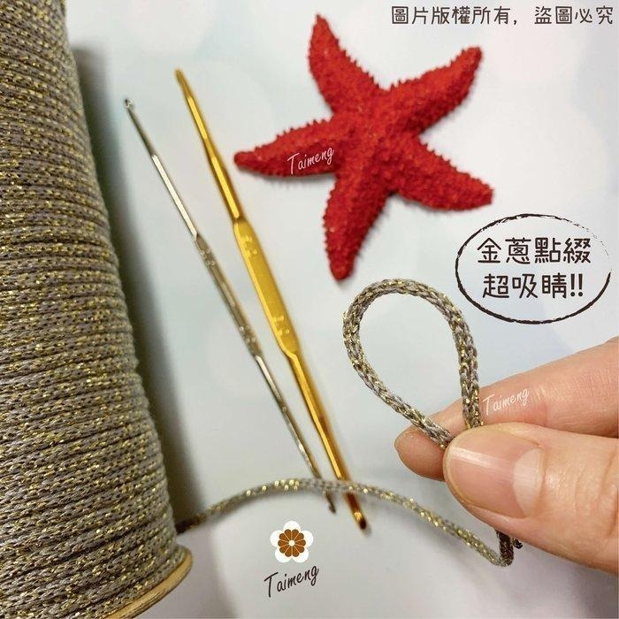 台孟牌 金絲 棉織繩 3mm 15色 台灣製造 無包芯 編織 線 金蔥繩 鈎針 縮口繩 圓織帶 飲料杯套 Macrame-細節圖9