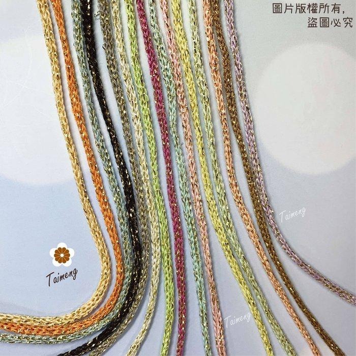 台孟牌 金絲 棉織繩 3mm 15色 點綴吸睛 (編織、圓織帶、鉤包包、縮口繩、手提繩、包裝、飲料杯套、Macrame)-細節圖8