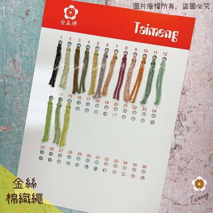 台孟牌 金絲 棉織繩 3mm 15色 台灣製造 無包芯 編織 線 金蔥繩 鈎針 縮口繩 圓織帶 飲料杯套 Macrame-規格圖11
