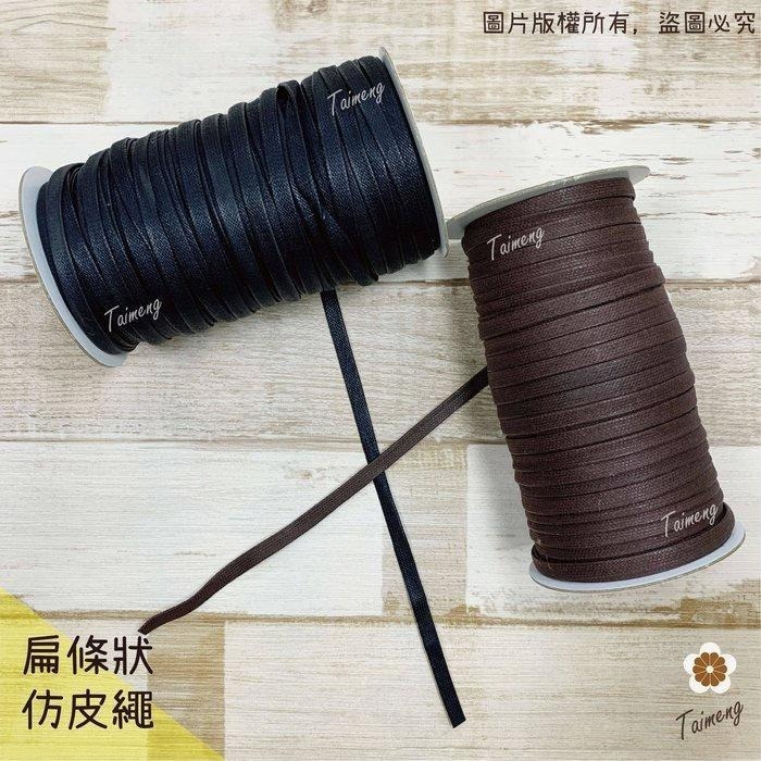 台孟牌 扁皮繩 7mm 2色 台灣製造 仿皮繩 扁繩 扁帶 純棉 棉質 韓國 臘繩 人造皮 編織 蠟繩 項鍊 手環 蠟線-細節圖2