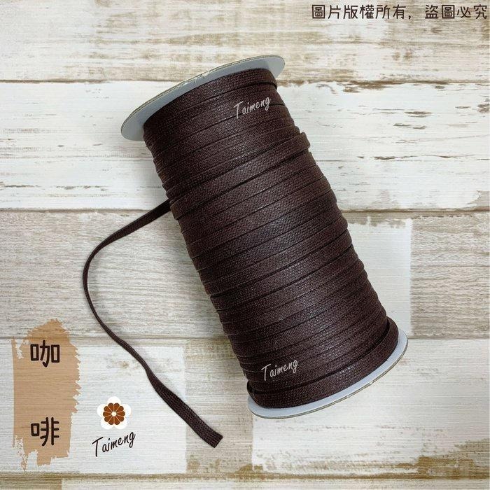台孟牌 扁皮繩 7mm 2色 台灣製造 仿皮繩 扁繩 扁帶 純棉 棉質 韓國 臘繩 人造皮 編織 蠟繩 項鍊 手環 蠟線-細節圖4