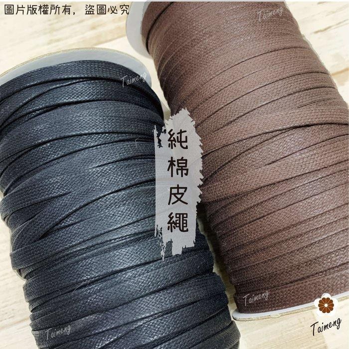 台孟牌 扁皮繩 7mm 2色 台灣製造 仿皮繩 扁繩 扁帶 純棉 棉質 韓國 臘繩 人造皮 編織 蠟繩 項鍊 手環 蠟線-細節圖5