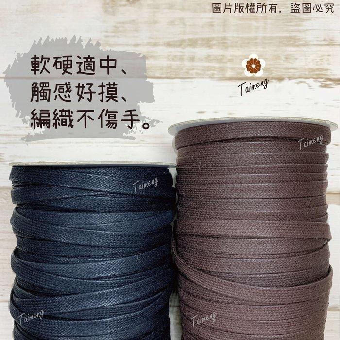 台孟牌 扁皮繩 7mm 2色 台灣製造 仿皮繩 扁繩 扁帶 純棉 棉質 韓國 臘繩 人造皮 編織 蠟繩 項鍊 手環 蠟線-細節圖6