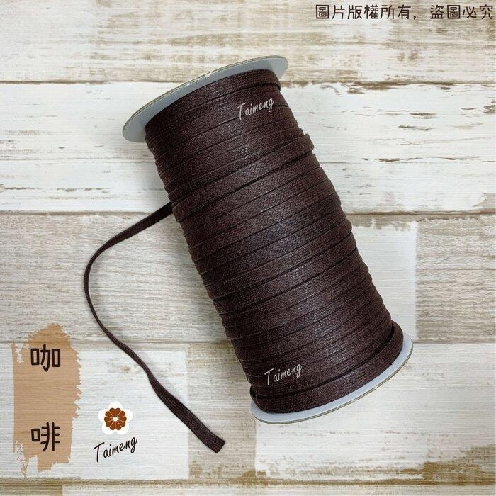 台孟牌 扁皮繩 7mm 2色 台灣製造 仿皮繩 扁繩 扁帶 純棉 棉質 韓國 臘繩 人造皮 編織 蠟繩 項鍊 手環 蠟線-規格圖11