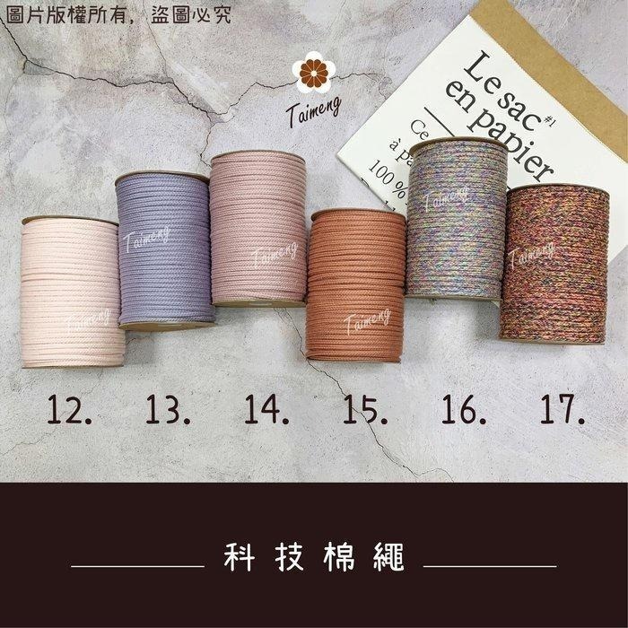 台孟牌 包芯 科技 棉繩 5mm 30色 大包裝 台灣製造 小花 吊飾 轎繩 編織 鞋帶 束口繩 手提繩 Macrame-細節圖7