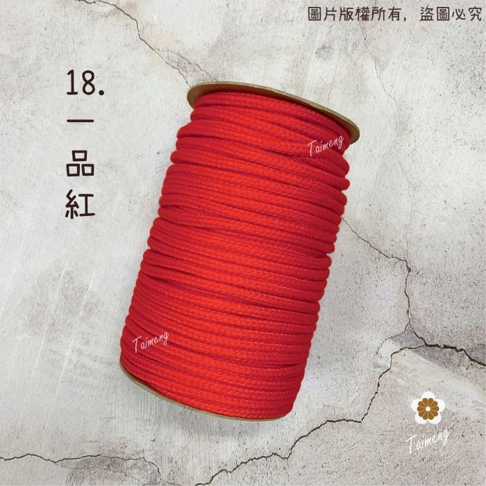 台孟牌 包芯 科技 棉繩 5mm 30色 大包裝 台灣製造 小花 吊飾 轎繩 編織 鞋帶 束口繩 手提繩 Macrame-細節圖8