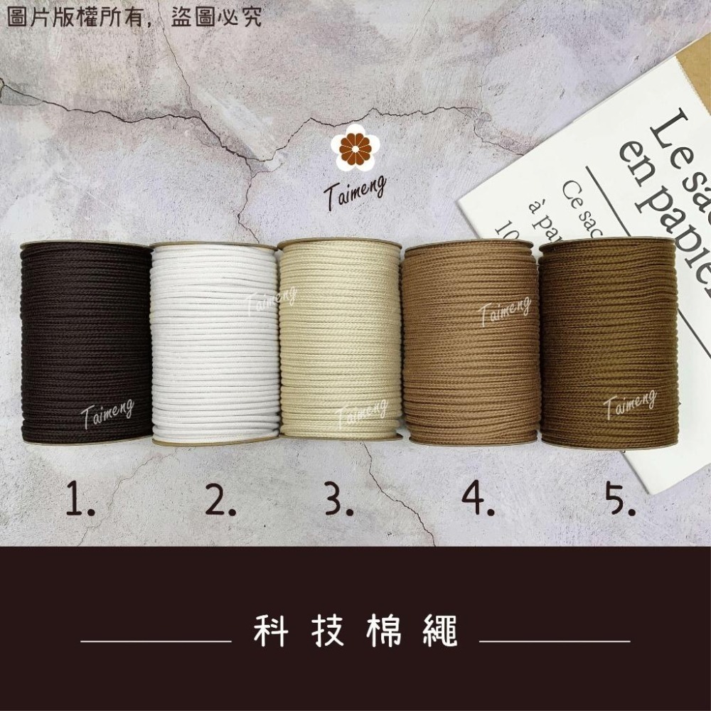 台孟牌 包芯 科技 棉繩 5mm 30色 大包裝 台灣製造 小花 吊飾 轎繩 編織 鞋帶 束口繩 手提繩 Macrame-細節圖5