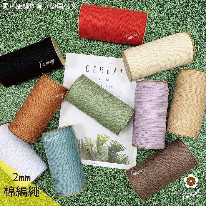 台孟牌 棉編繩 2mm 6mm 12色 大包裝 台灣製造 純棉線 棉繩 編織 鞋帶 縮口繩 束帶 手提繩 Macrame-細節圖2
