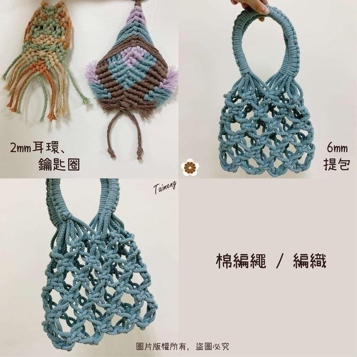 台孟牌 棉編繩 2mm 6mm 12色 大包裝 台灣製造 純棉線 棉繩 編織 鞋帶 縮口繩 束帶 手提繩 Macrame-細節圖10