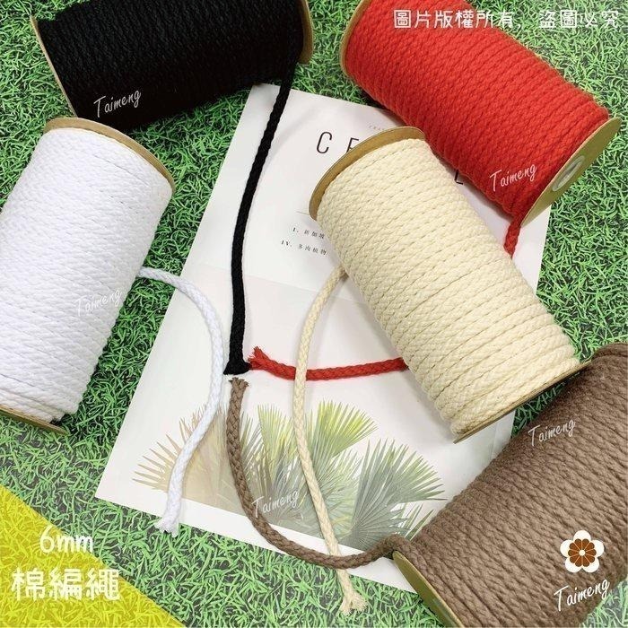 台孟牌 棉編繩 2mm 6mm 12色 小包裝 台灣製造 純棉線 棉繩 編織 鞋帶 縮口繩 束帶 手提繩 Macrame-細節圖3