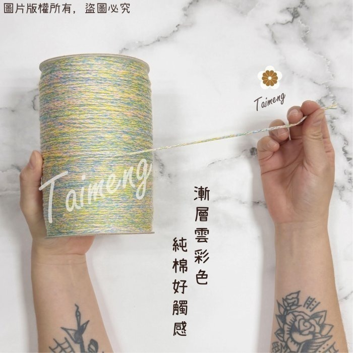 台孟牌 棉編繩 2mm 6mm 12色 小包裝 台灣製造 純棉線 棉繩 編織 鞋帶 縮口繩 束帶 手提繩 Macrame-細節圖9