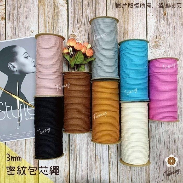 台孟牌 密紋 包芯棉繩 3mm 32色 大包裝 台灣製造 包芯棉 純棉 花朵編織 花花 小花吊飾 束口繩 Macrame-細節圖2