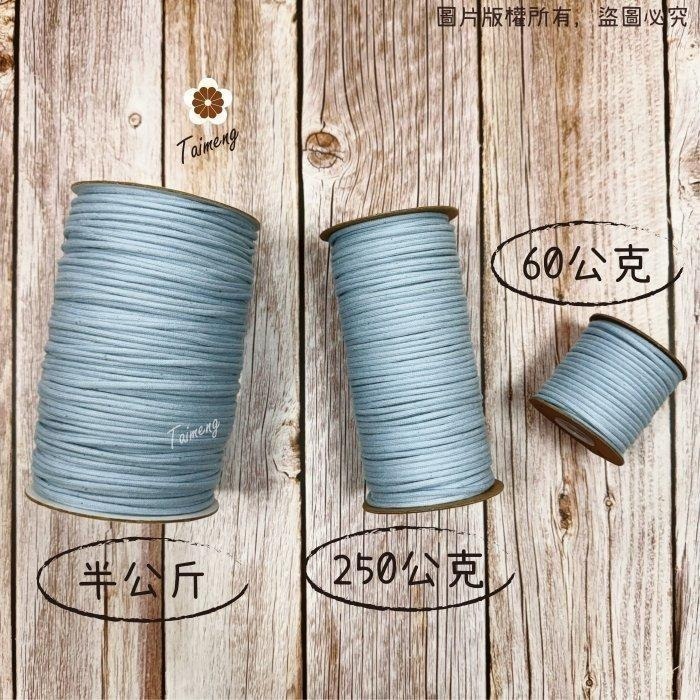 台孟牌 密紋 包芯棉繩 3mm 33色 大包裝 台灣製造 包芯棉 純棉 花朵編織 花花 小花吊飾 束口繩 Macrame-細節圖5