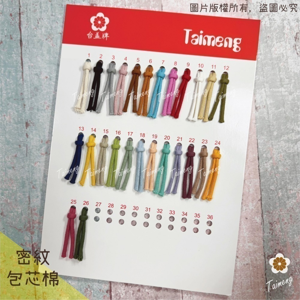 台孟牌 密紋 包芯棉繩 3mm 32色 大包裝 台灣製造 包芯棉 純棉 花朵編織 花花 小花吊飾 束口繩 Macrame-規格圖11