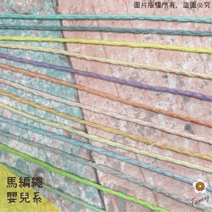 台孟牌 馬編繩 2mm 嬰兒配色 小花編織專用線 台灣製造 Macrame 流蘇 手機吊飾 棉線 雛菊 鈎針 花朵 棉繩-細節圖2