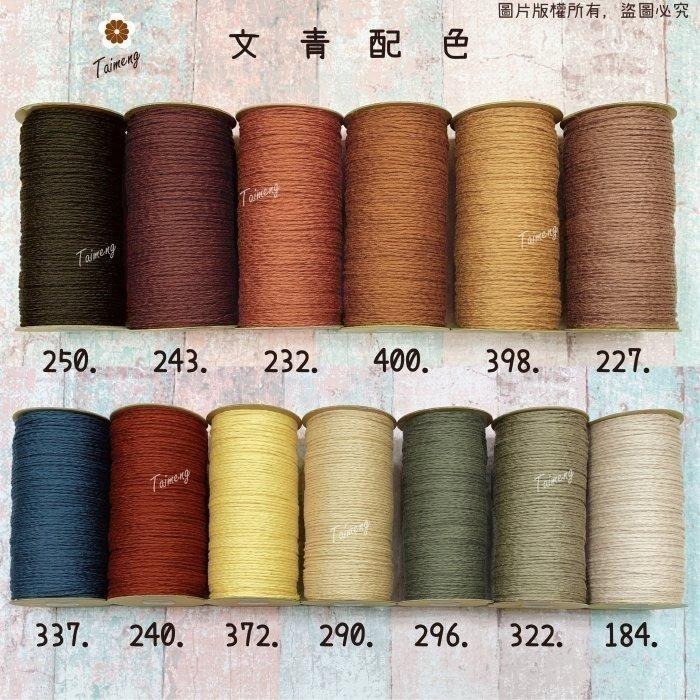 台孟牌 馬編繩 2mm 80色 小花編織專用線 台灣製造 Macrame 流蘇線 手機吊飾 棉線 雛菊 鈎針 花朵 棉繩-細節圖4