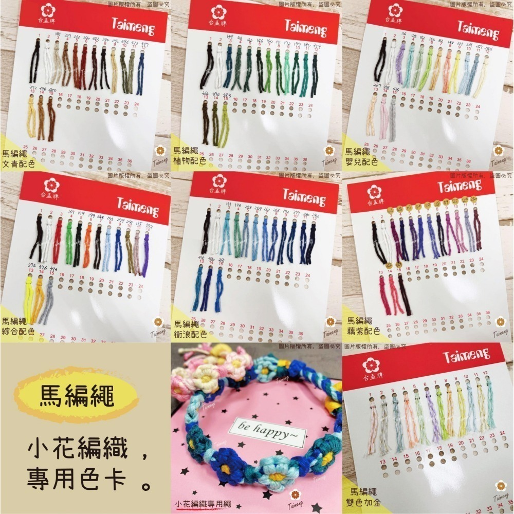 台孟牌 馬編繩 2mm 80色 小花編織專用線 台灣製造 Macrame 流蘇線 手機吊飾 棉線 雛菊 鈎針 花朵 棉繩-細節圖11