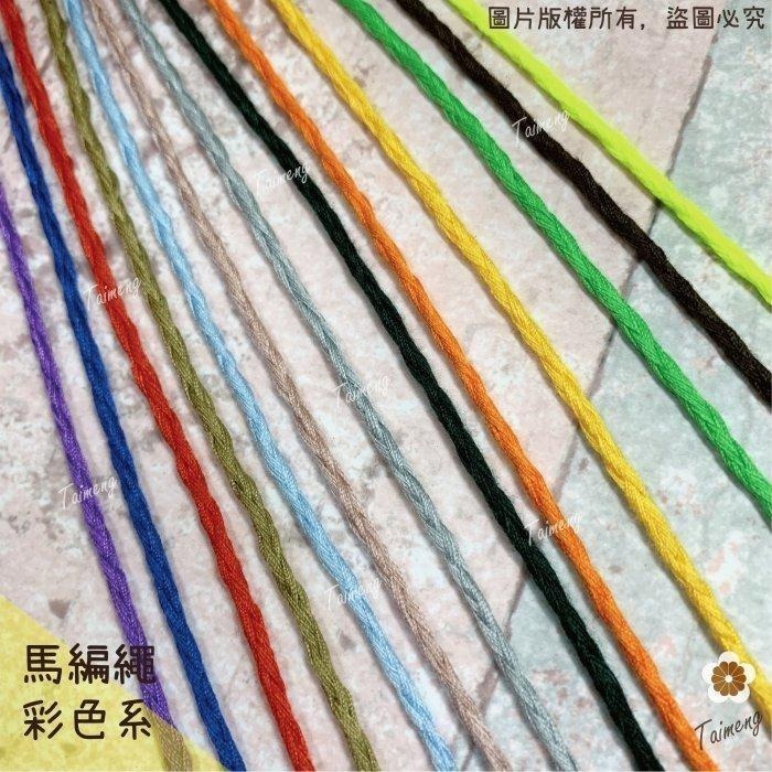 台孟牌 馬編繩 2mm 綜合配色 小花編織專用線 台灣製造 Macrame 流蘇 手機吊飾 棉線 雛菊 鈎針 花朵 棉繩-細節圖2