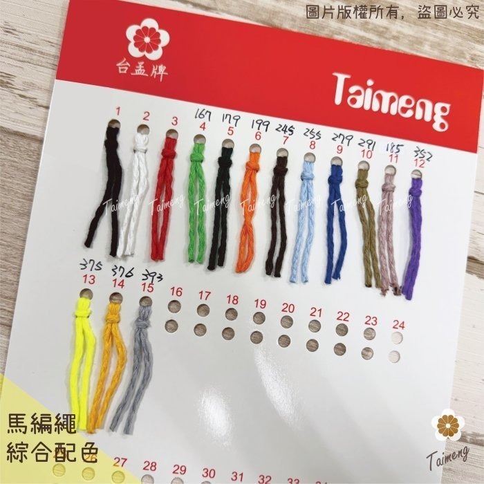 台孟牌 馬編繩 2mm 綜合配色 小花編織專用線 台灣製造 Macrame 流蘇 手機吊飾 棉線 雛菊 鈎針 花朵 棉繩-規格圖11