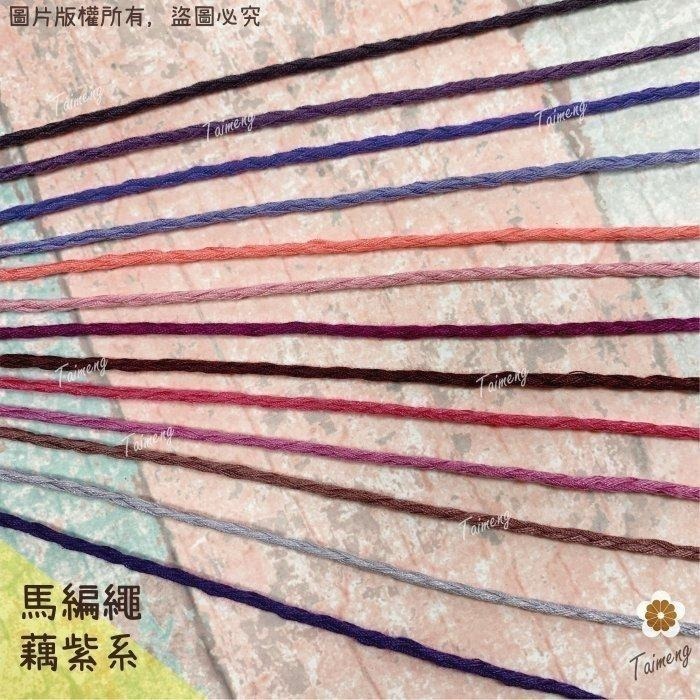台孟牌 馬編繩 2mm 藕紫15色禮盒 小花編織專用線 台灣製造 Macrame 流蘇 手機吊飾 棉線 雛菊 鈎針 花朵-細節圖7