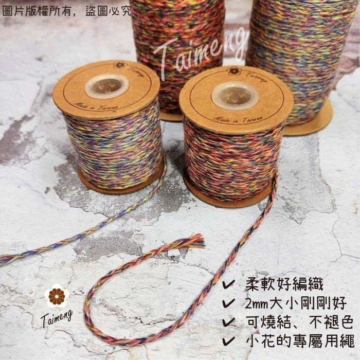 台孟牌 彩色 馬編繩 2mm 小花編織專用線 台灣製造 Macrame 流蘇線 手機 吊飾 棉線 雛菊 鈎針 花朵 棉繩-細節圖2